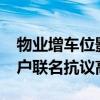 物业增车位影响出行 业主拒缴物业费 200余户联名抗议高收费