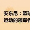 安东尼：篮球是我们美国的运动，我们是篮球运动的领军者