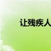 让残疾人共享健康生活 各地在行动