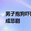 男子抱狗吓同事致人骨折被起诉 玩笑过度酿成悲剧