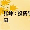 张坤：投资与奥运跳水比赛的计分方式并不相同