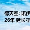 德天空: 诺伊尔有可能和拜仁再续约一年至2026年 延长守护传奇