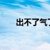 出不了气了怎么办?（出不去气死你）