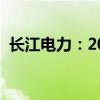 长江电力：2024上半年净利润增长27.92%