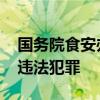 国务院食安办通报油罐车事件 严惩食品安全违法犯罪
