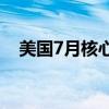 美国7月核心PCE物价指数同比上升2.6%
