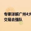 专家详解广州4大方案可再甩卖郭艾伦 唯一前提辽宁未禁止交易去强队