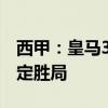 西甲：皇马3-0迎联赛首胜，巴尔韦德闪击奠定胜局