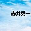赤井秀一怎么了（赤井秀一死了吗）