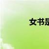 女书是什么族（女书是什么）