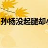 孙杨没起腿却小组第一，展现超强实力引热议