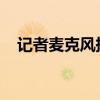 记者麦克风掉了，孙杨毫不犹豫弯腰捡起