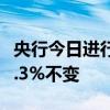 央行今日进行3000亿元1年期MLF操作 利率2.3%不变