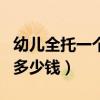 幼儿全托一个月多少钱合适（幼儿全托一个月多少钱）