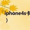 iphone4s卡贴激活教程（iphone4解锁卡贴）