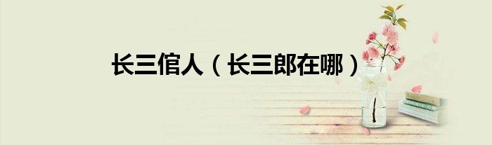 长三倌人（长三郎在哪）