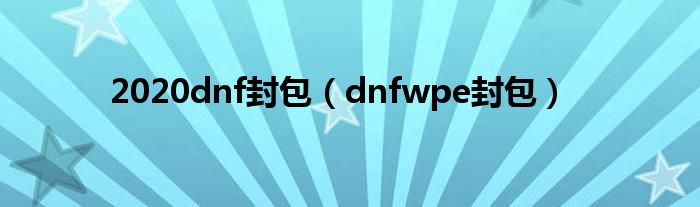 dnf封包代码大全（2020dnf封包）