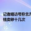 记者暗访号称北方最大地下代孕实验室 年轻女孩消耗身体赚钱卖卵十几次