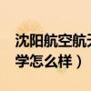 沈阳航空航天大学怎么样?（沈阳航空航天大学怎么样）
