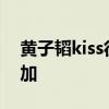黄子韬kiss徐艺洋小鸡啄米 浪漫求婚喜泪交加