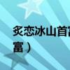 炙恋冰山首富 辰如风百度网盘（炙恋冰山首富）
