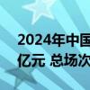 2024年中国内地电影暑期档总票房达116.4亿元 总场次创纪录