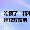 吃惯了“精粮”想尝尝“野味”？父子俩因嘴馋双双获刑