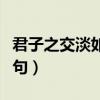 君子之交淡如水下句咋接（君子之交淡如水下句）