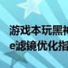 游戏本玩黑神话悟空该如何调校画质 Reshade滤镜优化指南