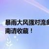 暴雨大风强对流多预警齐发 京津冀鲁苏滇迎大暴雨，防范指南请收藏！