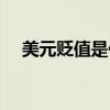 美元贬值是什么意思（贬值是什么意思）