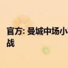 官方: 曼城中场小将佩罗内租借加盟科莫, 租期一年 意甲新挑战