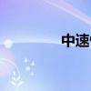 中速快递查询（中速快递）