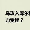 乌攻入库尔斯克是试探还是战略进攻 核威慑力受挫？