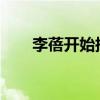 李蓓开始搞玄学了 股市投资新哲学？