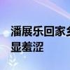 潘展乐回家乡i人属性大爆发 躲身徐嘉余身后显羞涩