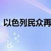 以色列民众再次举行集会 呼吁达成停火协议