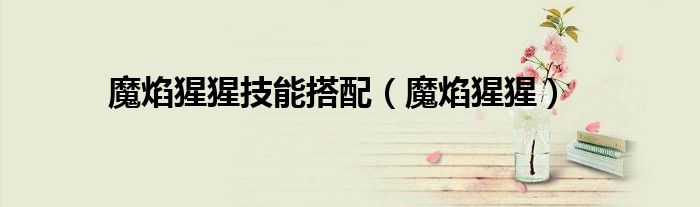 魔焰猩猩是谁的精灵（魔焰猩猩怎么弄）
