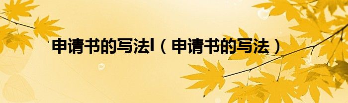 申请书写法格式（申请书正确写法）