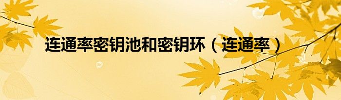连通率密钥池和密钥环（连通率）