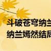斗破苍穹纳兰嫣然结局是什么实力（斗破苍穹纳兰嫣然结局）