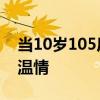 当10岁105斤的女儿生病求抱抱 父爱如山显温情