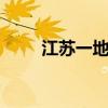 江苏一地发现无名女尸:顺水飘来的