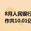8月人民银行对金融机构开展常备借贷便利操作共10.01亿元