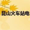 昆山火车站电话人工服务热线（昆山火车站）