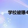 学校被曝4个孩子吃1盆菜 有学生喊饿