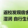 返校发现宿舍已长出半人高的草：卫生间环境湿润 自行生长