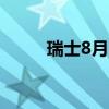 瑞士8月SVME采购经理人指数49