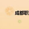 成都职高学校推荐（成都职高）
