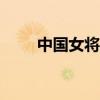 中国女将闪耀2024环勃朗峰越野赛